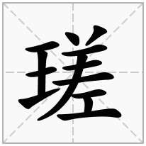 瑳念什么字