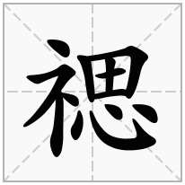 禗念什么字