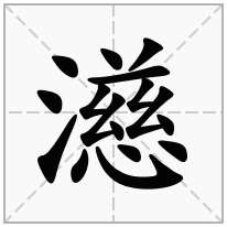 濨念什么字