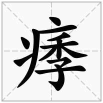 痵念什么字