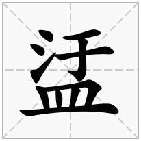 盓念什么字