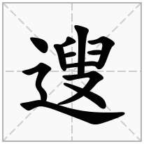 遚念什么字