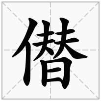 僣念什么字