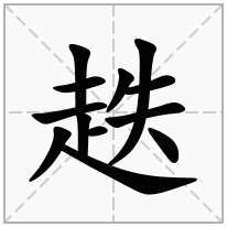 趃念什么字