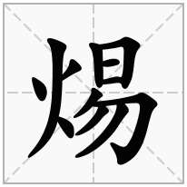 焬念什么字