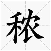 秾念什么字