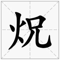 炾念什么字