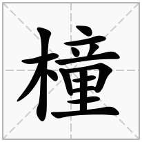 橦念什么字