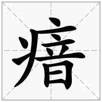 瘖念什么字