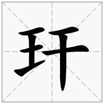 玕念什么字