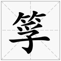 筟念什么字