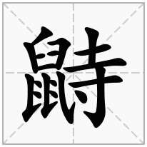 鼭念什么字