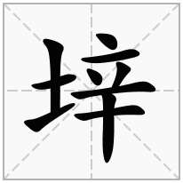 垶念什么字