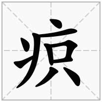 疻念什么字