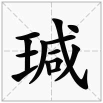 瑊念什么字