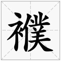 襥念什么字