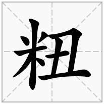 粈念什么字