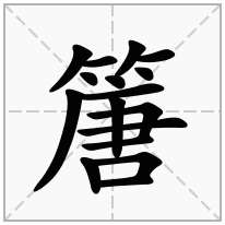 篖念什么字