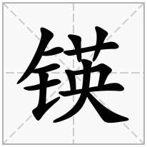 锳念什么字