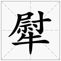 犚念什么字