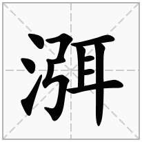 渳念什么字