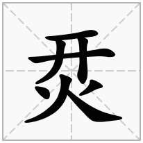 烎念什么字