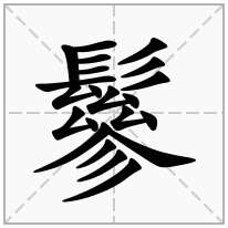 鬖念什么字