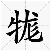 牻念什么字