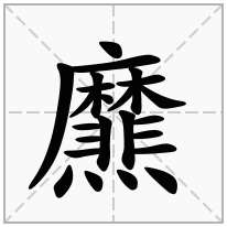 爢念什么字