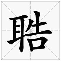 聕念什么字