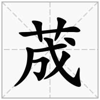 荿念什么字