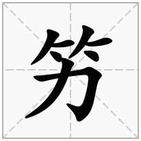 竻念什么字