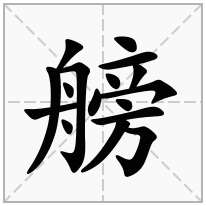 艕念什么字