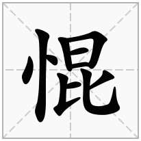 惃念什么字