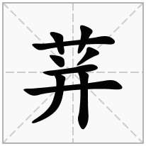 荓念什么字