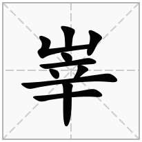 峷念什么字