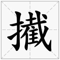 擮念什么字