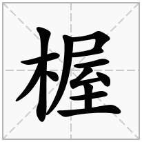 楃念什么字