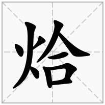 烚念什么字