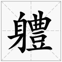 軆念什么字