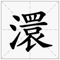 澴念什么字