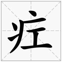 疘念什么字