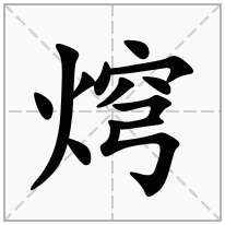 焪念什么字