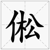 倯念什么字