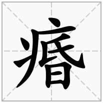 痻念什么字