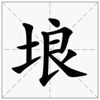 埌念什么字