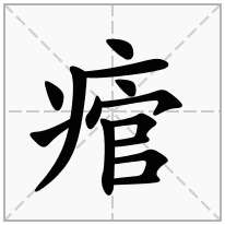 痯念什么字