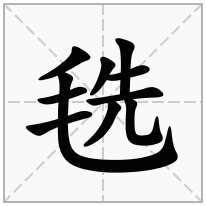 毨念什么字