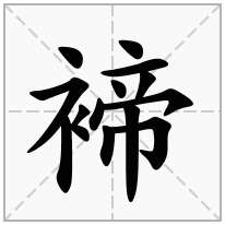 褅念什么字