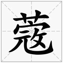 蔲念什么字